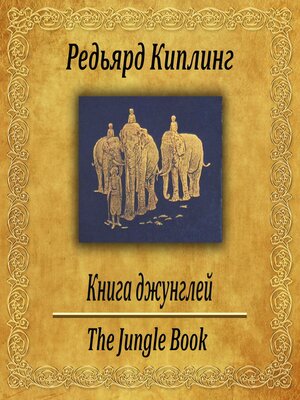 cover image of Книга джунглей.